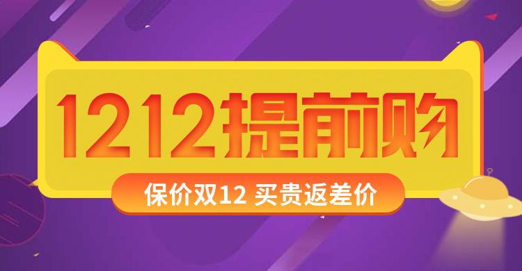 双十二预售提前购紫色活动海报banner预览效果