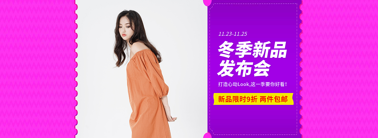 冬季上新服装女装折扣包邮活动电商全屏横版海报banner