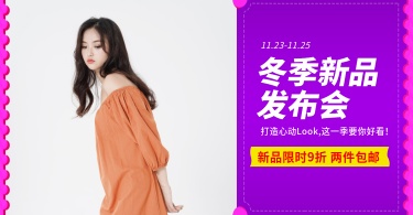冬季上新服装女装折扣包邮活动电商横版海报banner
