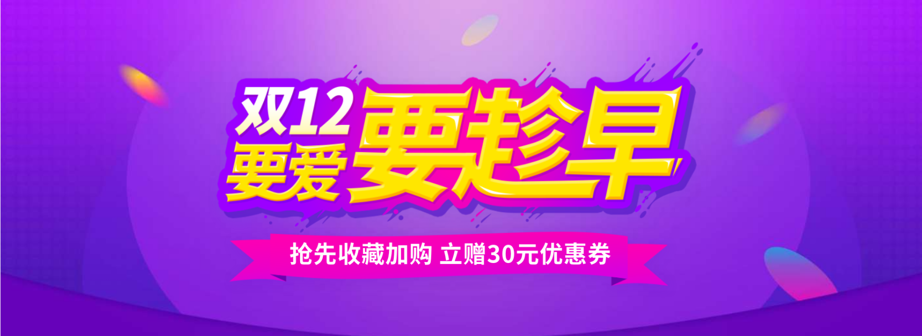双十二双12预售提前购活动海报banner预览效果
