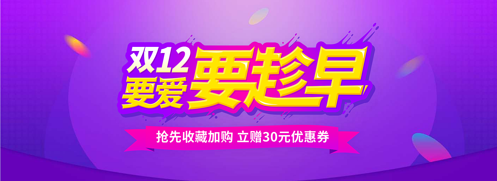 双十二双12预售提前购活动海报banner