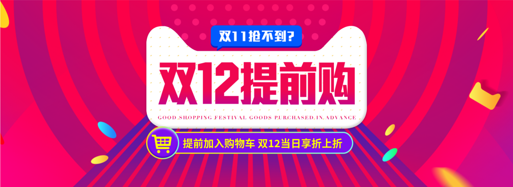 双十二提前购折扣活动海报banner预览效果