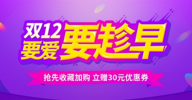 双十二双12预售提前购活动海报banner
