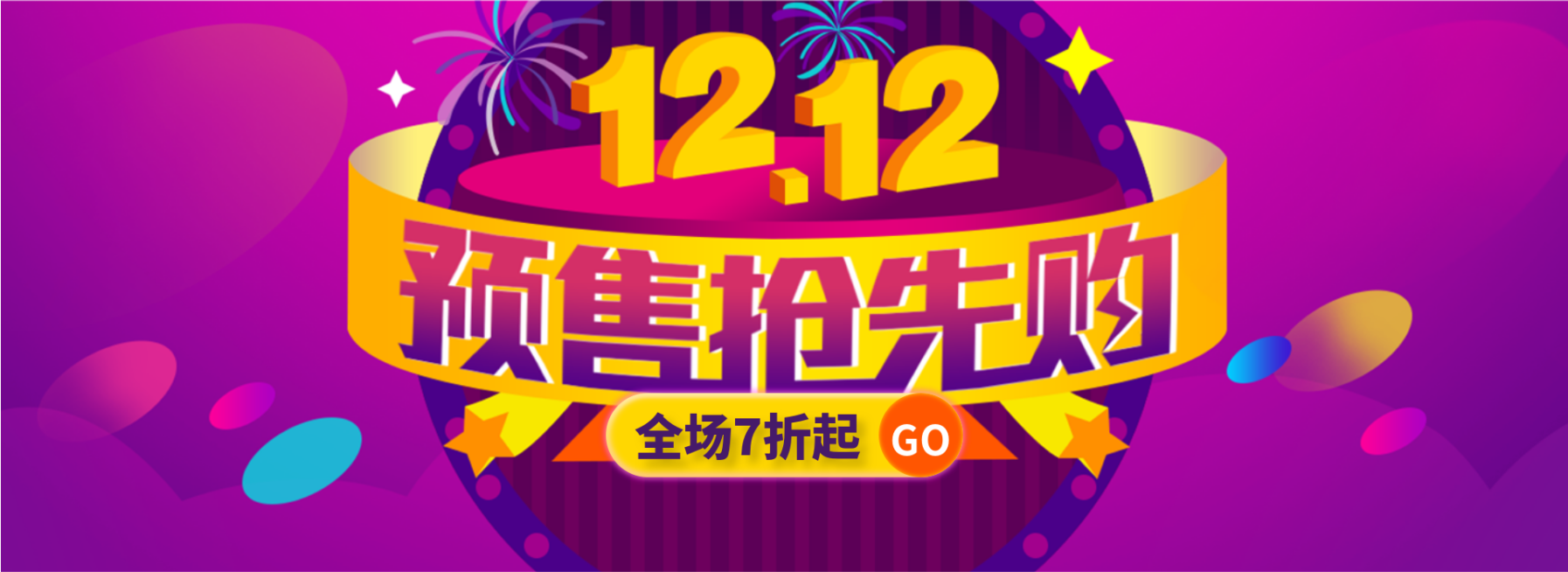 双十二双12预售折扣活动海报banner预览效果