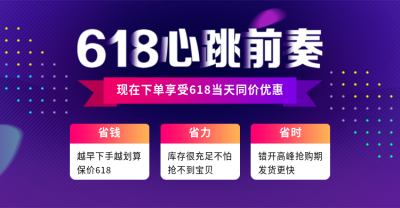 618提前购海报