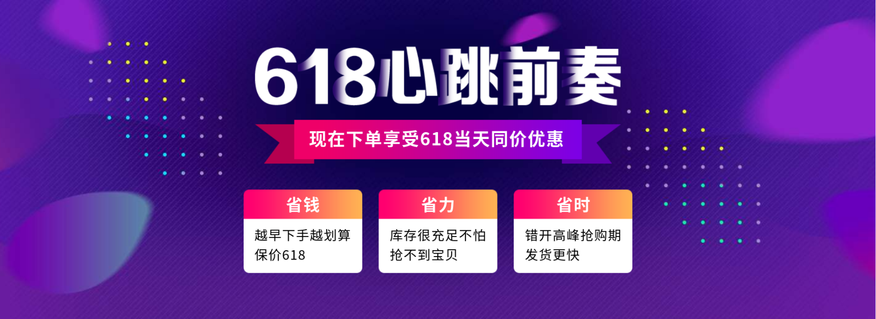 618提前购电商全屏海报banner预览效果