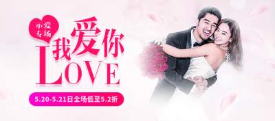 520情人节折扣时尚海报