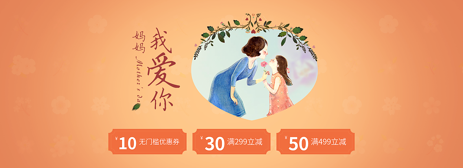 母亲节优惠劵