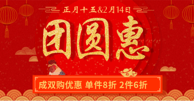 元宵节喜庆节日大促折扣红色喜庆海报banner