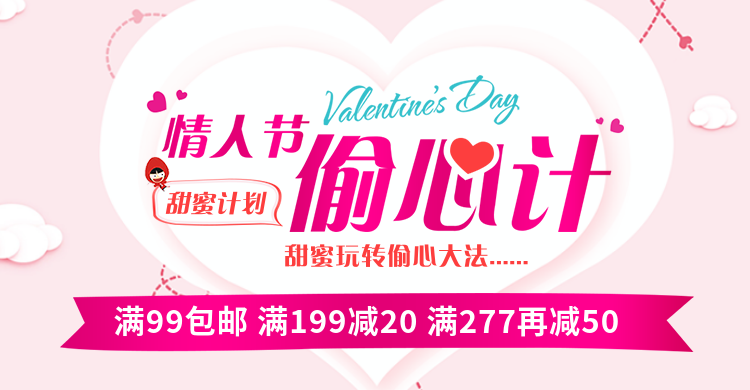 情人节满减包邮活动海报预览效果