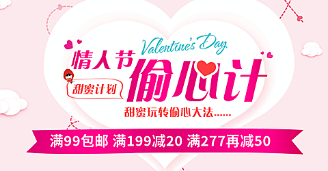 情人节满减包邮活动海报