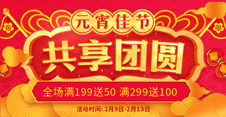 元宵节满送促销活动红色海报banner预览效果