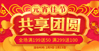 元宵节满送促销活动红色海报banner