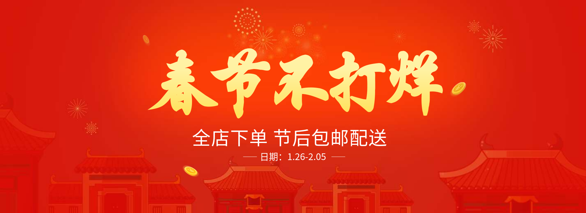 春节不打烊包邮节后促销活动喜庆电商全屏海报banner