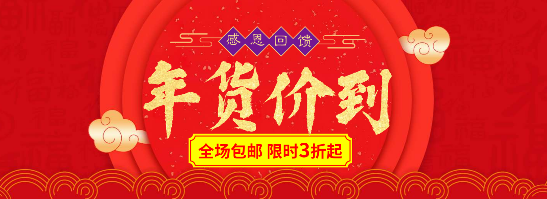 年货节春节折扣包邮红色喜庆海报banner预览效果