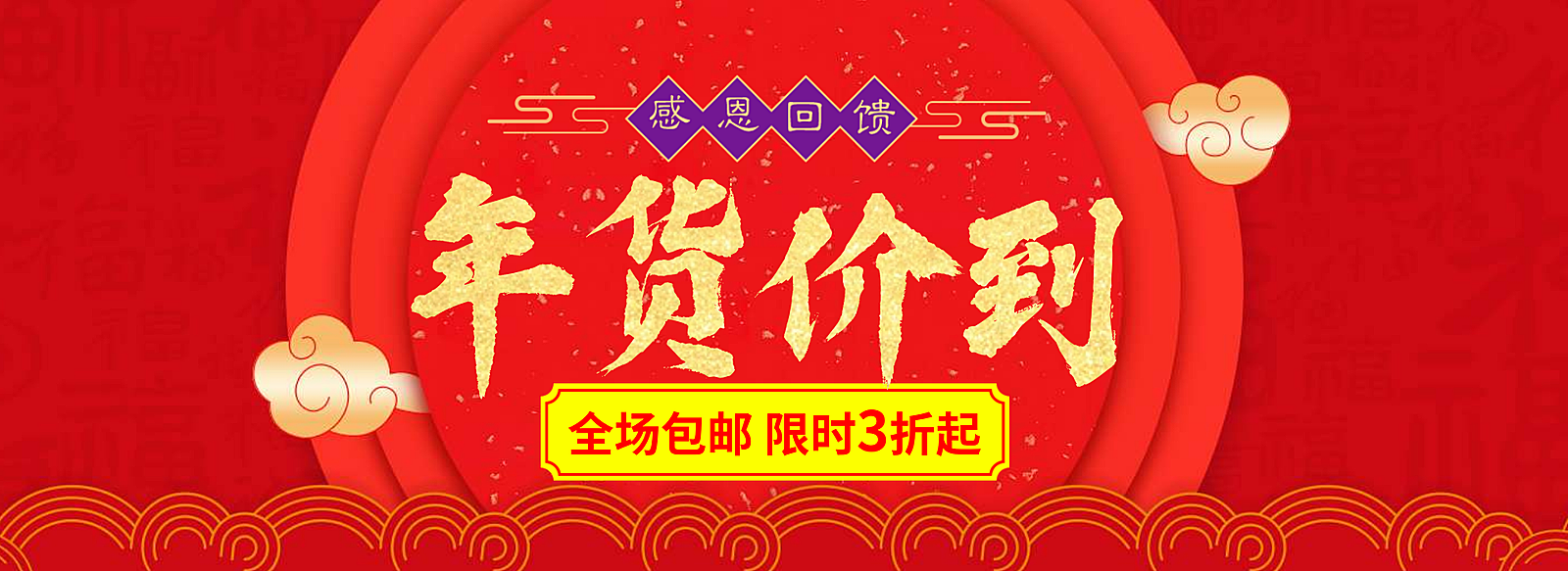 年货节春节折扣包邮红色喜庆海报banner