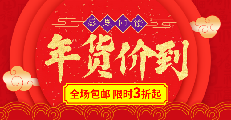 年货节春节折扣包邮红色喜庆海报banner