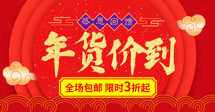 年货节春节折扣包邮红色喜庆海报banner预览效果