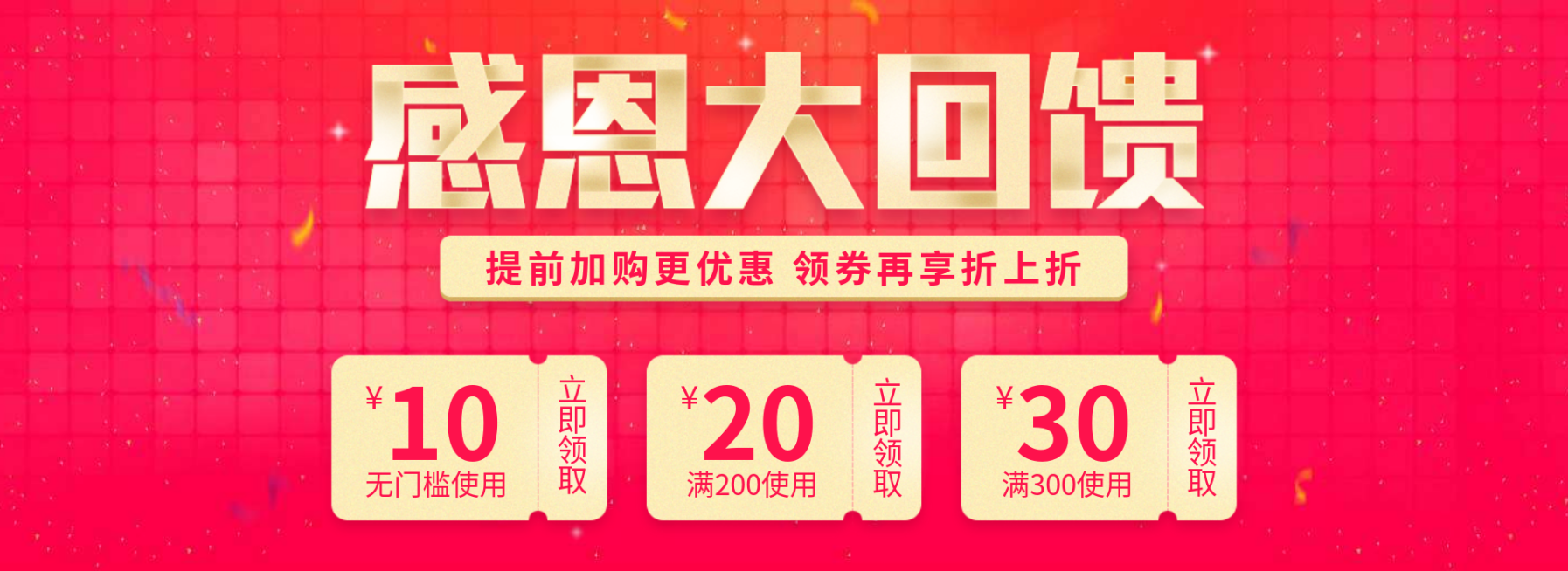 感恩回馈优惠券预览效果