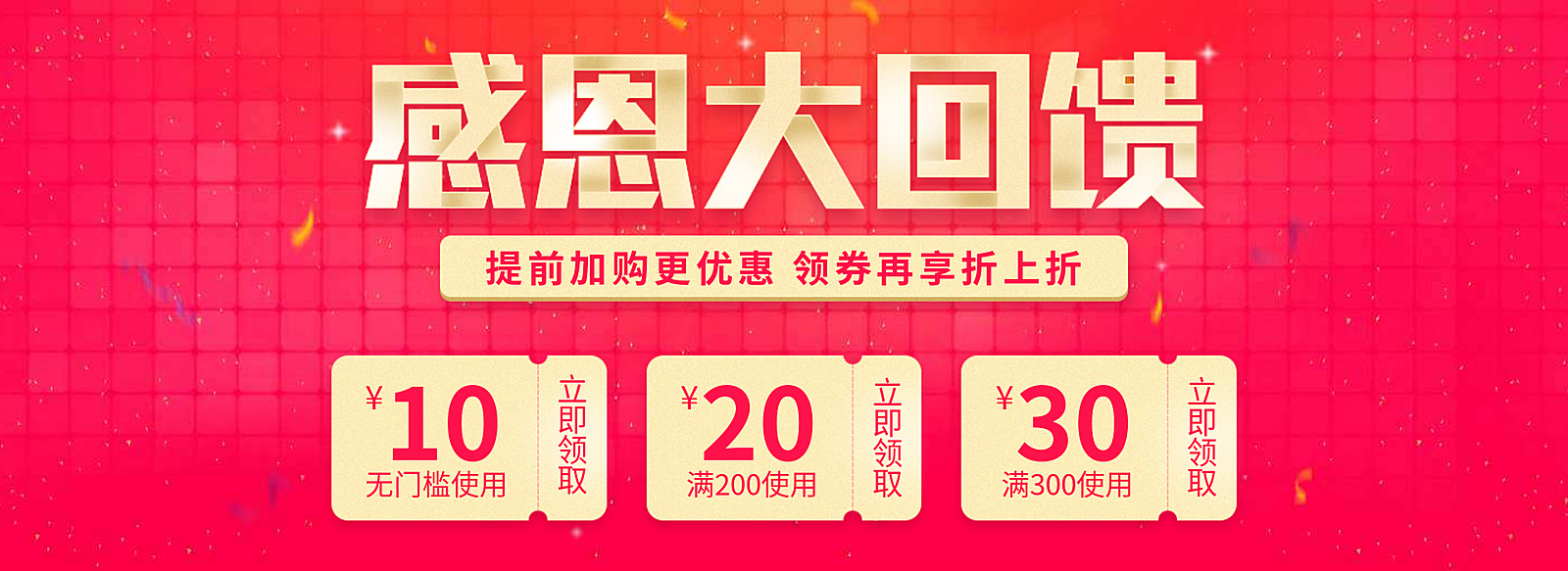 感恩回馈优惠券
