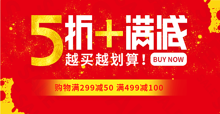 折扣/满减活动海报