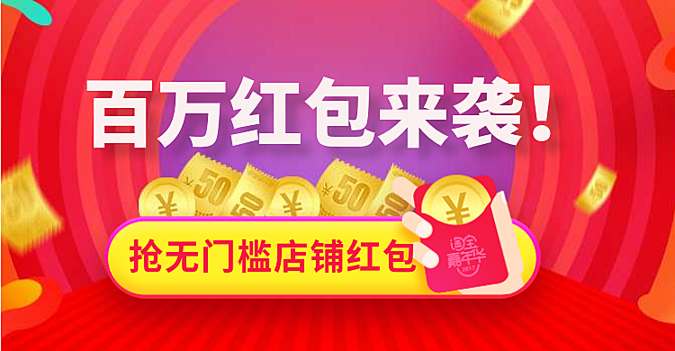 无门槛红包海报