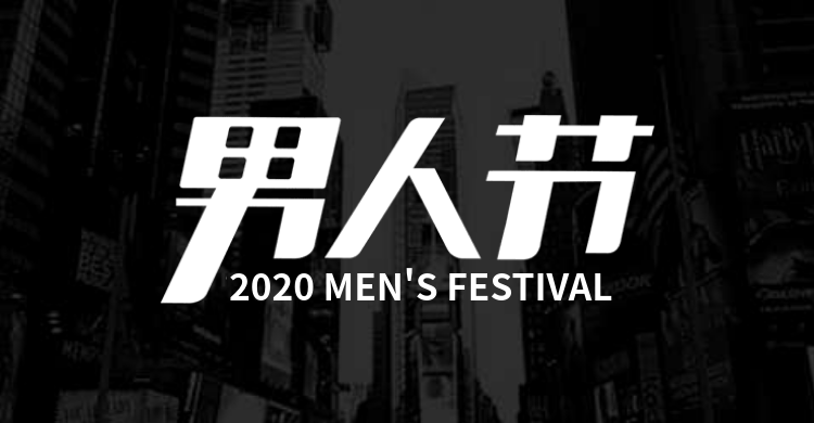 男人节简约海报预览效果