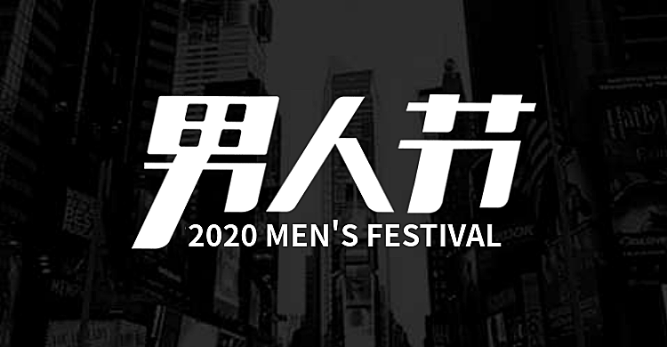 男人节简约海报