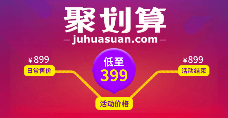 聚划算·价格阶梯预览效果