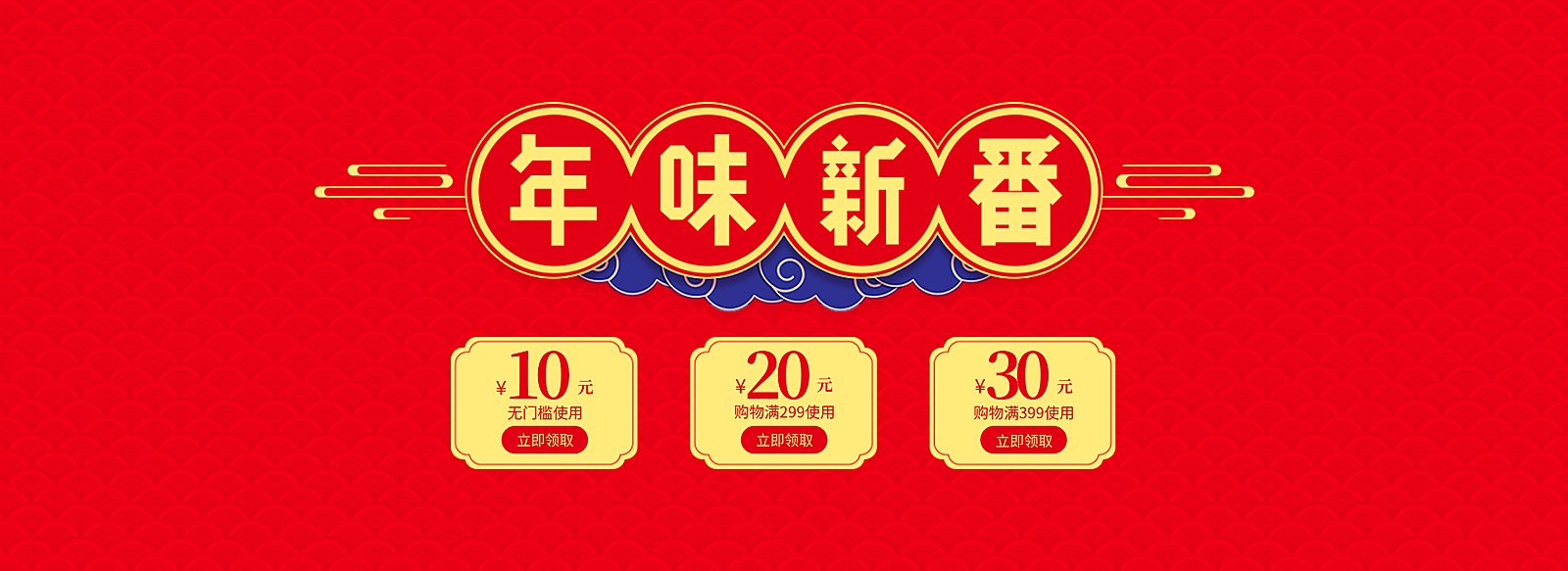 年货节喜庆优惠券海报banner