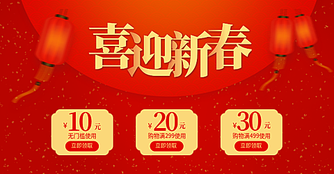 年货节春节满减喜庆春节优惠券红色海报banner
