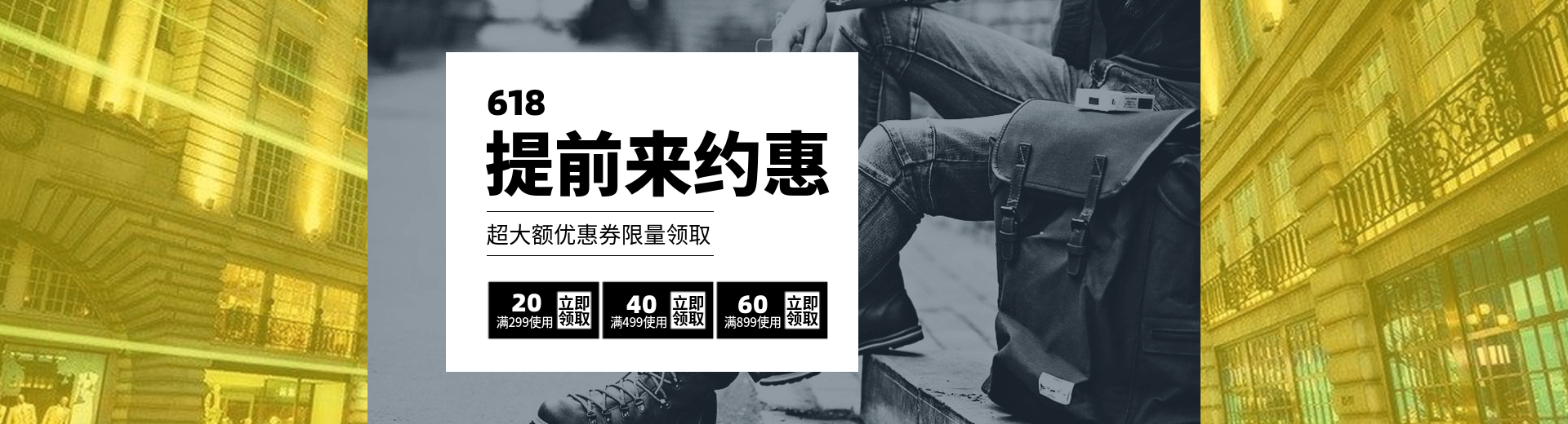 618年中大促优惠券预览效果