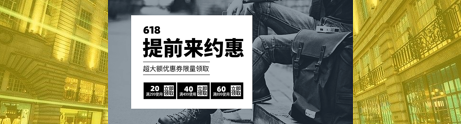 618年中大促优惠券
