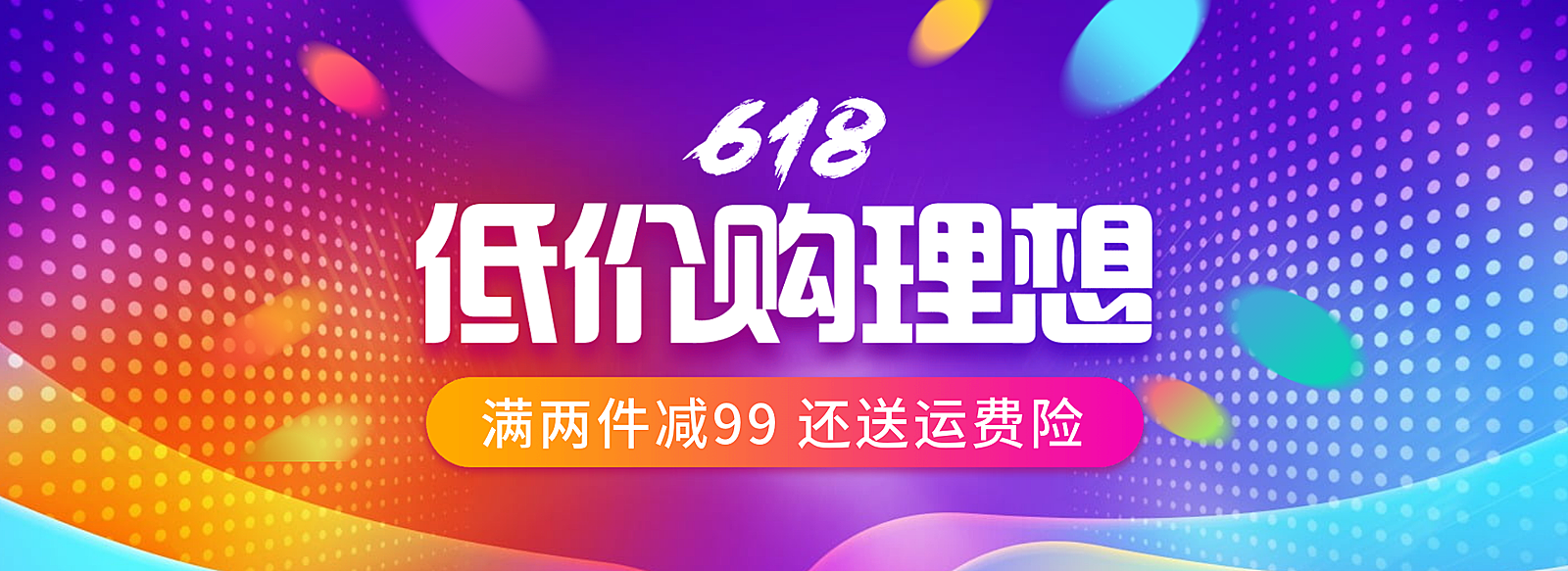 618年中大促海报