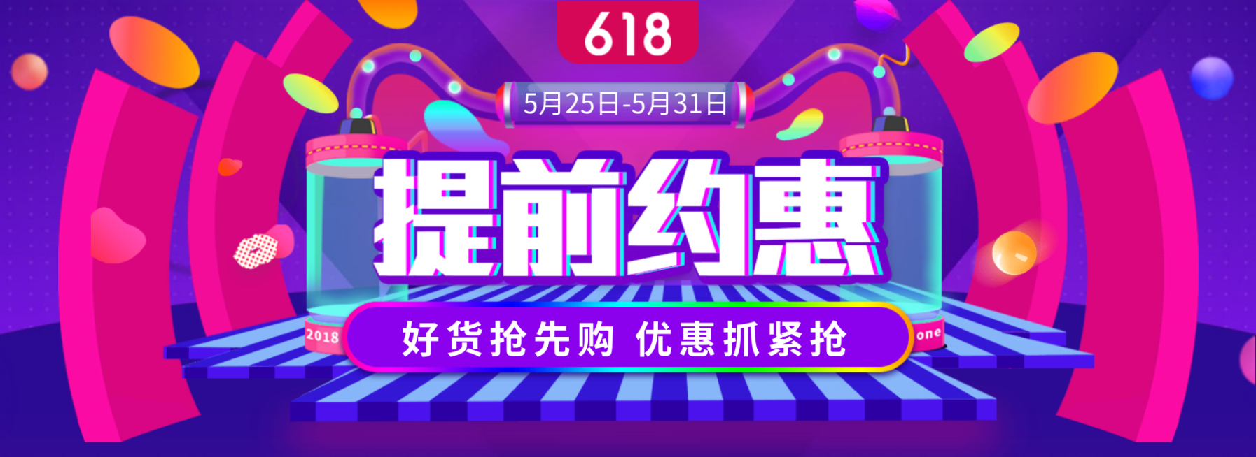 618年中优惠海报预览效果