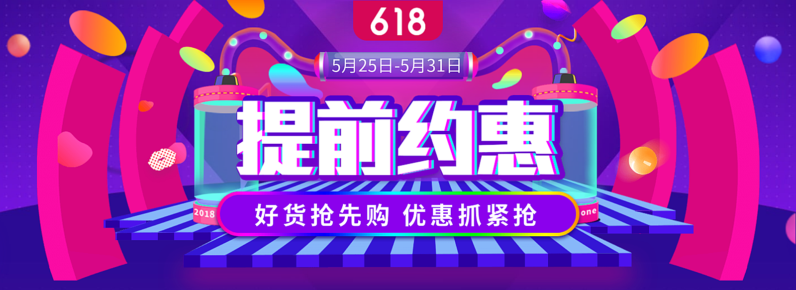 618年中优惠海报