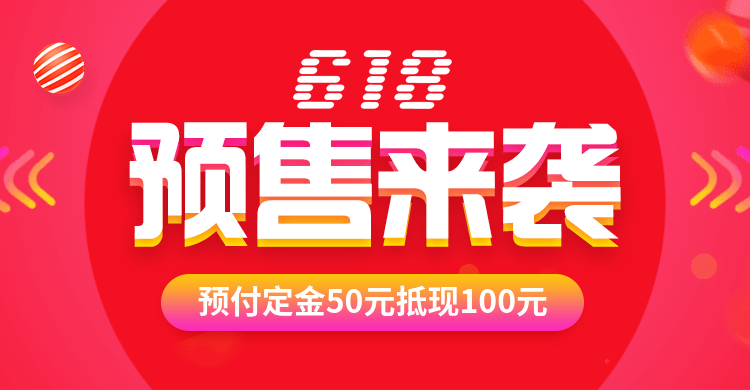 618预售海报预览效果