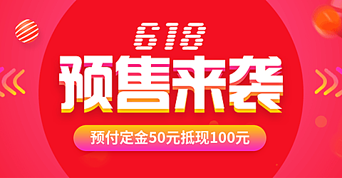 618预售海报