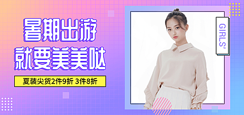 暑期女装促销海报