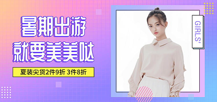 暑期女装促销海报