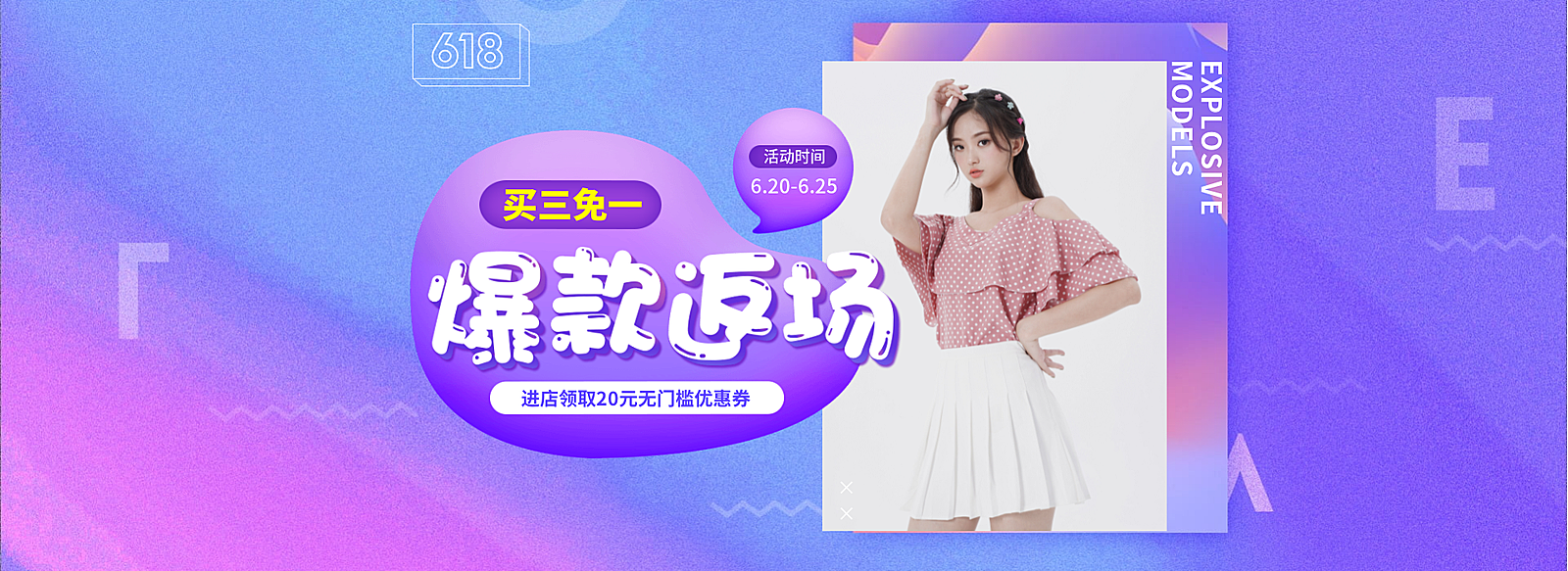 618女装促销海报