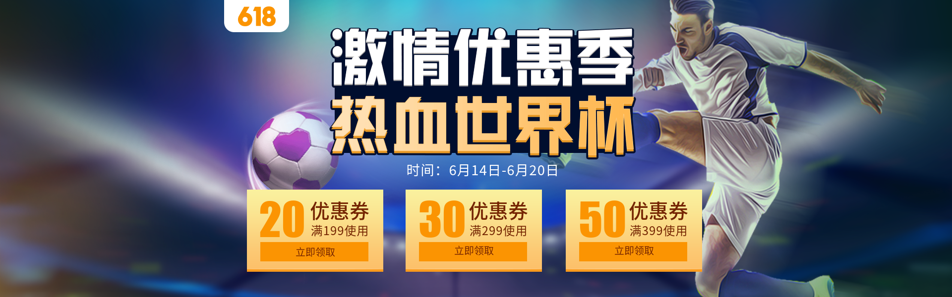 618年中大促世界杯优惠券