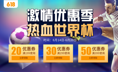 618年中大促世界杯优惠券