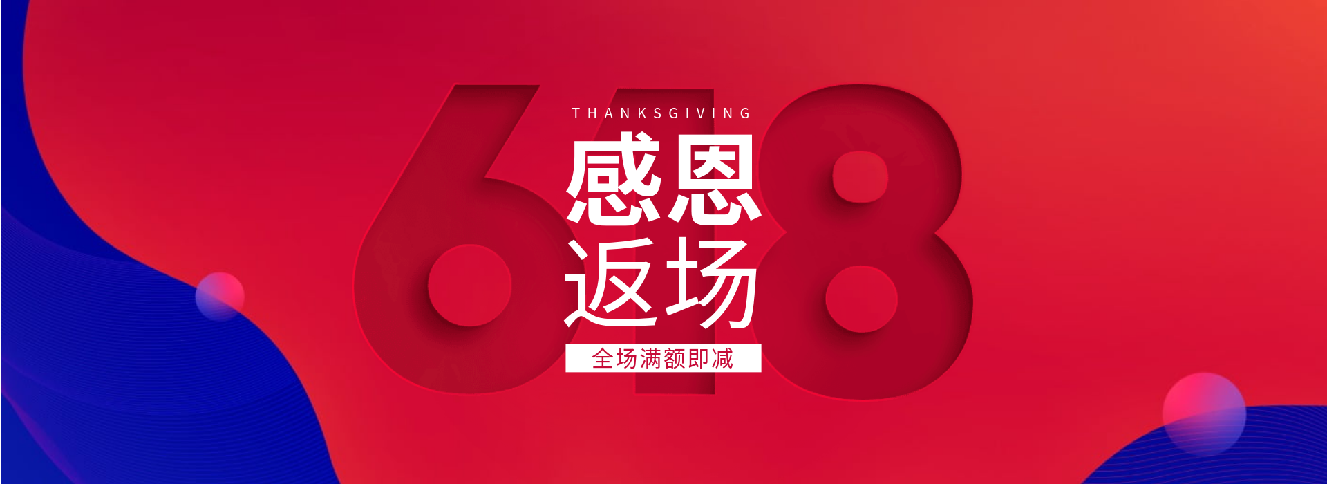 618返场促销海报