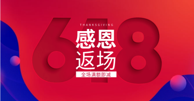 618返场促销海报