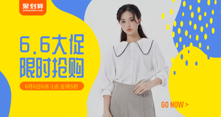 66大促聚划算女装折扣活动海报预览效果