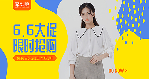66大促聚划算女装折扣活动海报