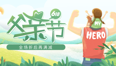 父亲节618年中大促电商横版海报