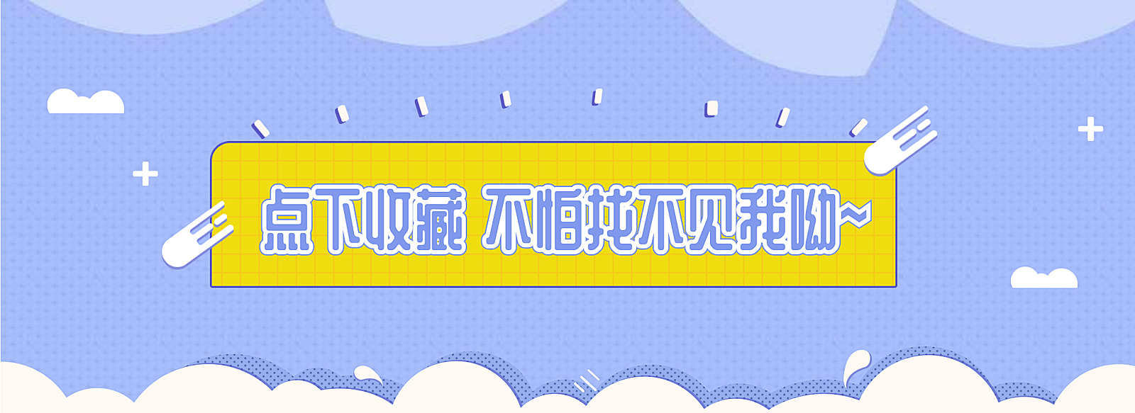 店铺收藏关注店铺海报