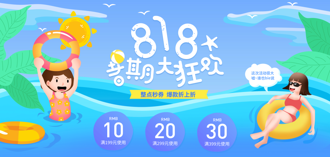 818暑促暑期特惠优惠券预览效果